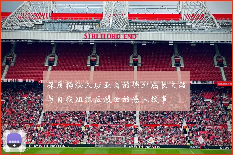 深度揭秘文班亚马的热血成长之路与自我组织应援会的感人故事