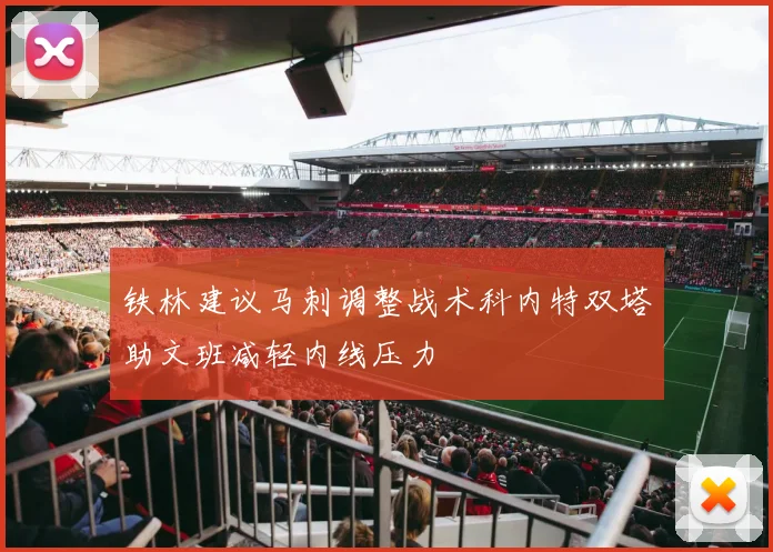 铁林建议马刺调整战术科内特双塔助文班减轻内线压力