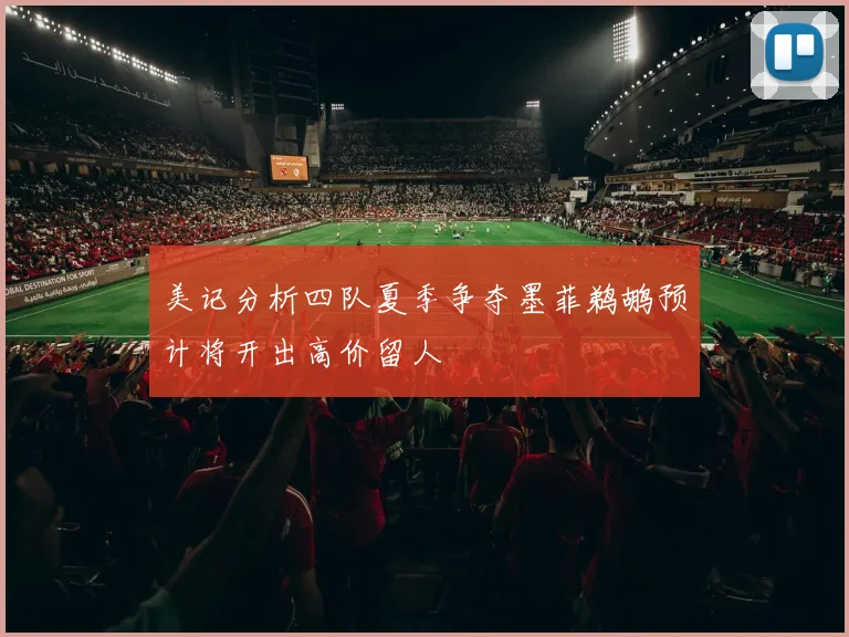 美记分析四队夏季争夺墨菲鹈鹕预计将开出高价留人