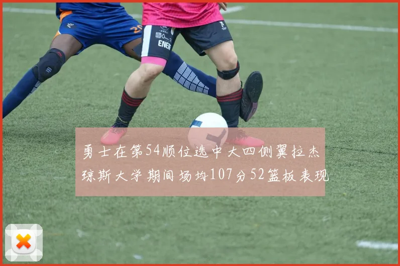 勇士在第54顺位选中大四侧翼拉杰琼斯大学期间场均107分52篮板表现出色