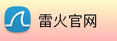 雷火官网 Logo